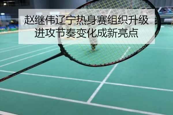 赵继伟辽宁热身赛组织升级 进攻节奏变化成新亮点