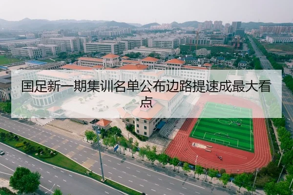 国足新一期集训名单公布边路提速成最大看点